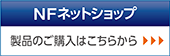 NFネットショップ
